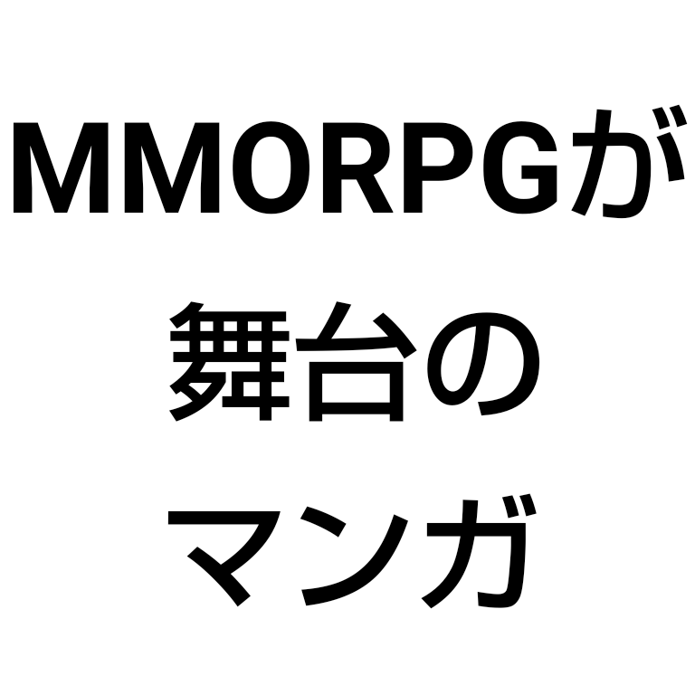 Mmorpgが舞台のマンガ特集 ゲームの世界で生きるのは男のロマンだ マンガガガガガ